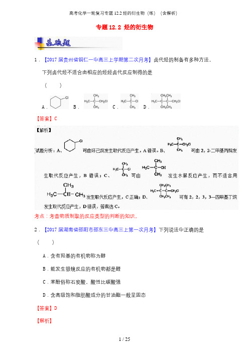 高考化学一轮复习专题12.2烃的衍生物(练)(含解析)