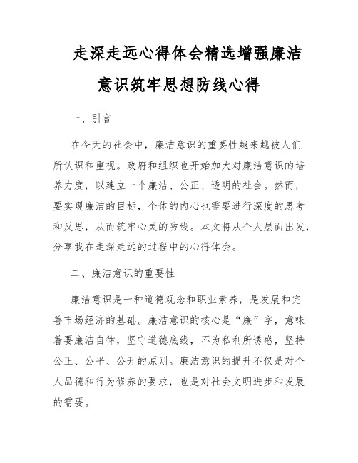 走深走远心得体会精选增强廉洁意识筑牢思想防线心得