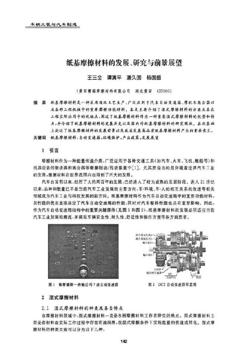 纸基摩擦材料的发展、研究与前景展望