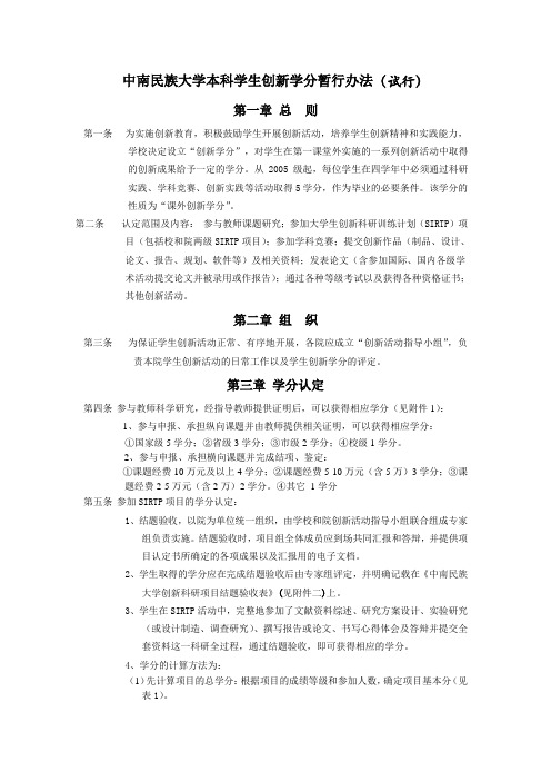 中南民族大学本科学生创新学分暂行办法(试行)