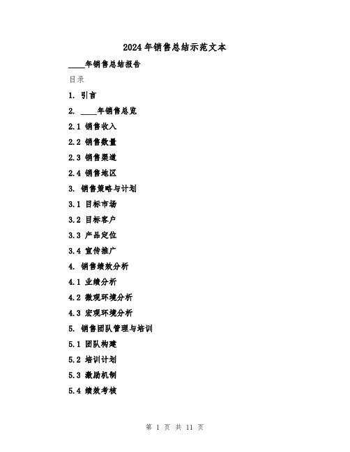 2024年销售总结示范文本（3篇）