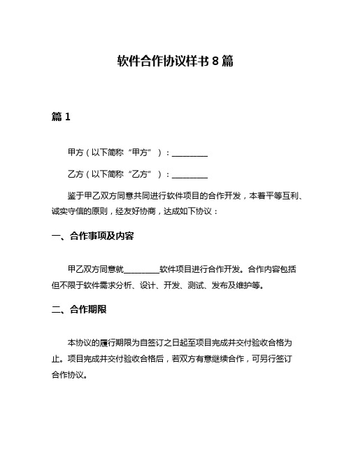 软件合作协议样书8篇