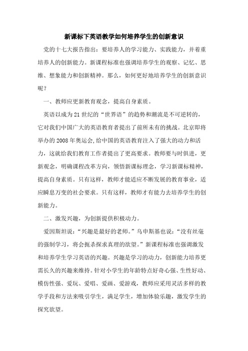 新课标下英语教学如何培养学生创新意识