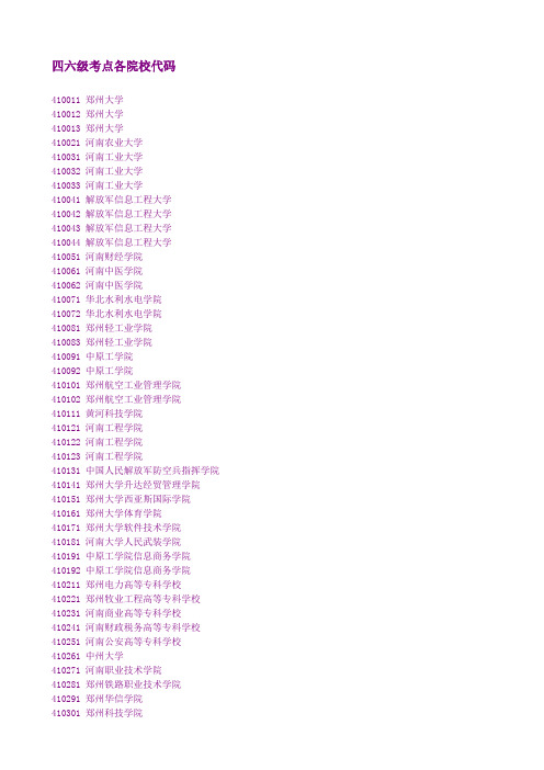四六级考点各大学各院校代码