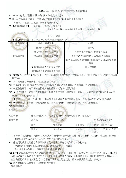 2014年DL教育一级建造师法律法规点睛材料