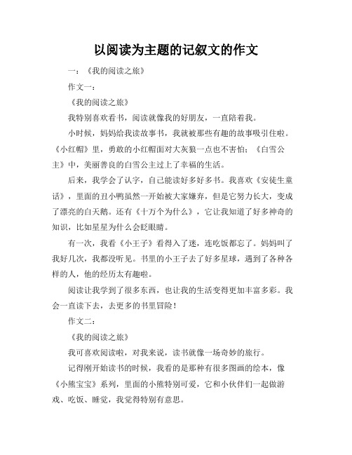 以阅读为主题的记叙文的作文标题