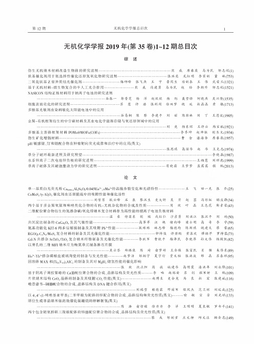 无机化学学报2019年(第35卷)1-12期总目次