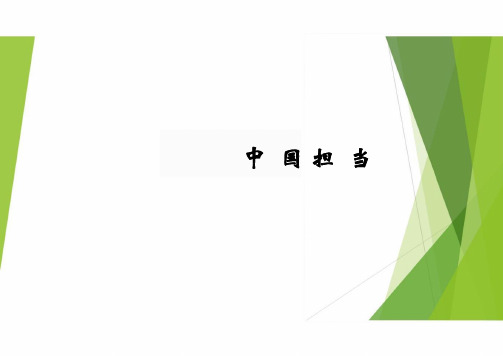 3.1 中国担当 课件-2023-2024学年统编版道德与法治九年级下册 (1)