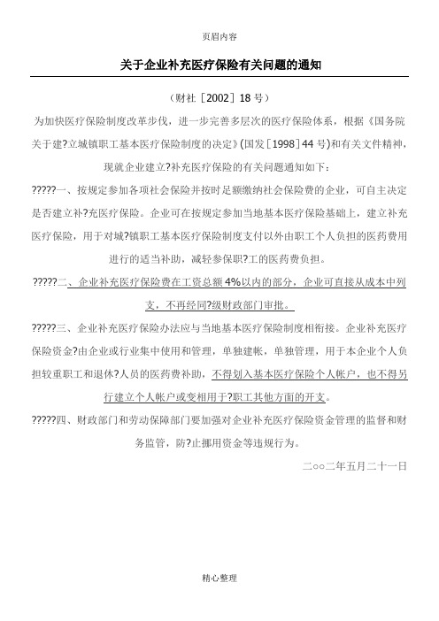 关于企业补充医疗保险有关问题的通知