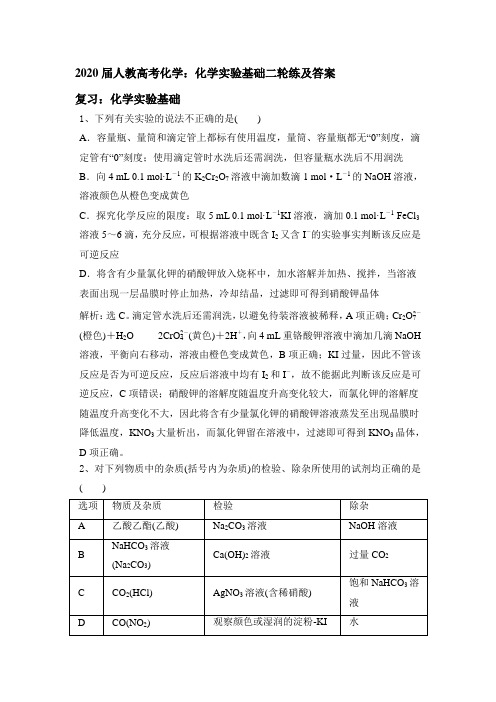 2020届人教高考化学：化学实验基础二轮练和答案