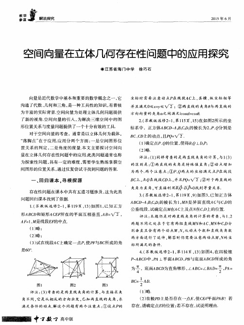 空间向量在立体几何存在性问题中的应用探究