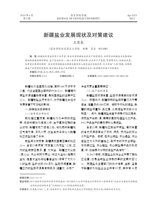 新疆盐业发展现状及对策建议