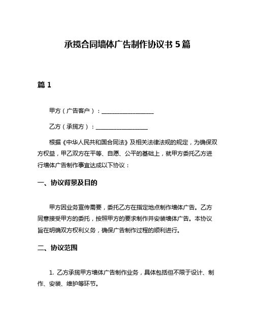 承揽合同墙体广告制作协议书5篇