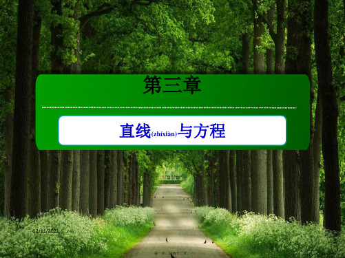 高中数学第三章直线与方程3.3.3、4点到直线的距离两条平行直线间的距离aa高一数学