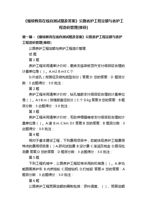 《继续教育在线自测试题及答案》公路养护工程定额与养护工程造价管理[推荐]