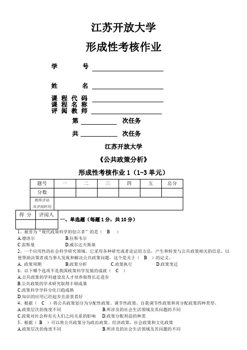 2018年江苏开放大学-公共政策分析-第一次