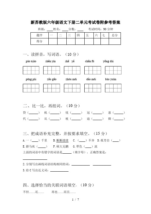 新苏教版六年级语文下册二单元考试卷附参考答案