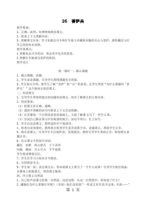 三年级上册语文教案26菩萨兵苏教版-文档资料