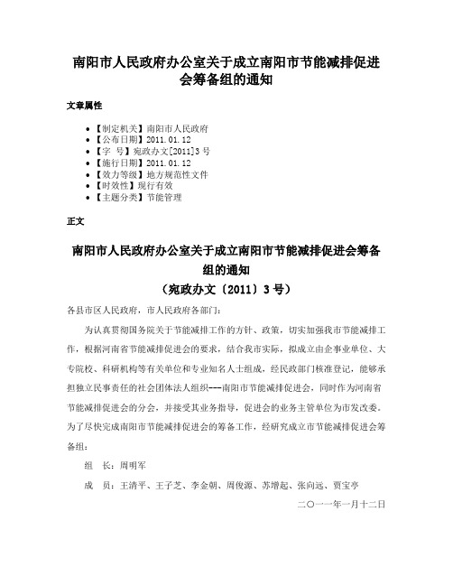 南阳市人民政府办公室关于成立南阳市节能减排促进会筹备组的通知