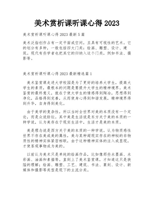 美术赏析课听课心得2023