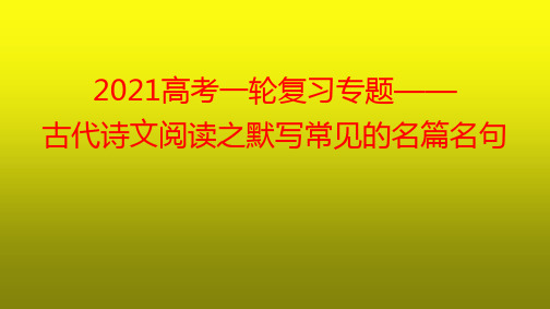 2021新高考语文一轮专题-名篇名句默写