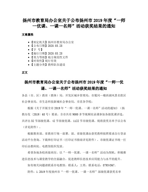 扬州市教育局办公室关于公布扬州市2019年度“一师一优课、一课一名师”活动获奖结果的通知