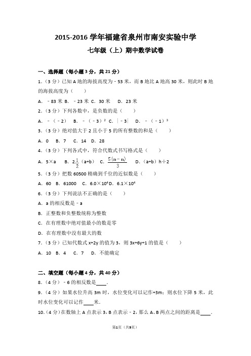 2015-2016学年福建省泉州市南安实验中学七年级(上)期中数学试卷