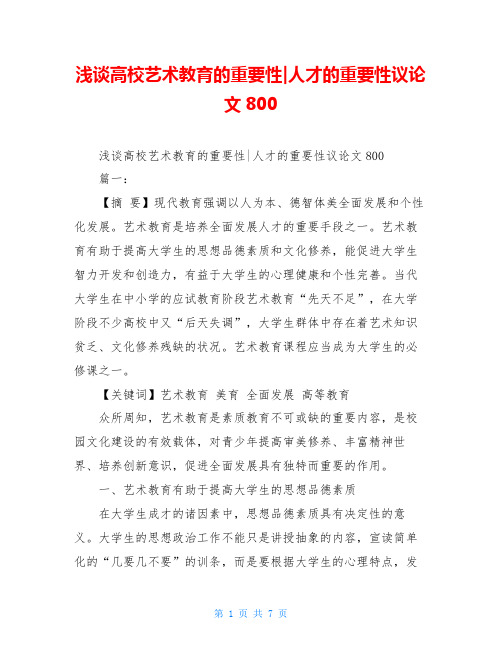 浅谈高校艺术教育的重要性-人才的重要性议论文800