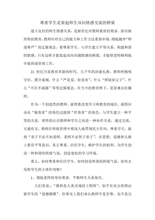 尊重学生是架起师生双向情感交流的桥梁