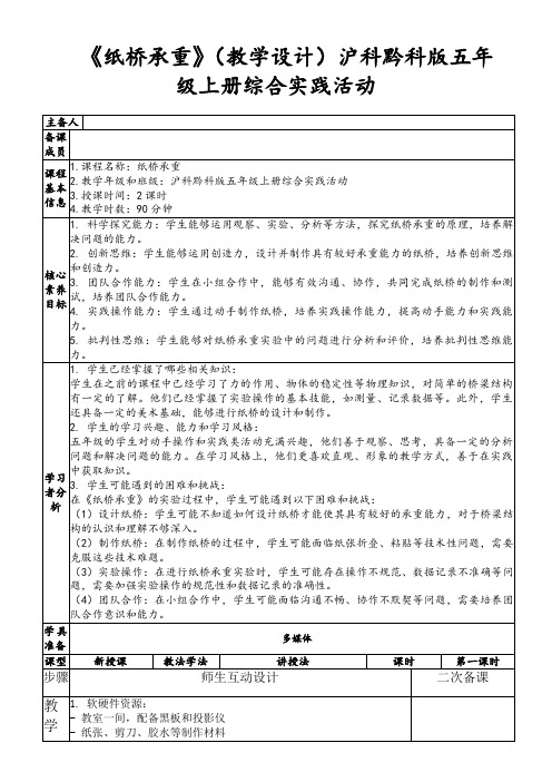 《纸桥承重》(教学设计)沪科黔科版五年级上册综合实践活动