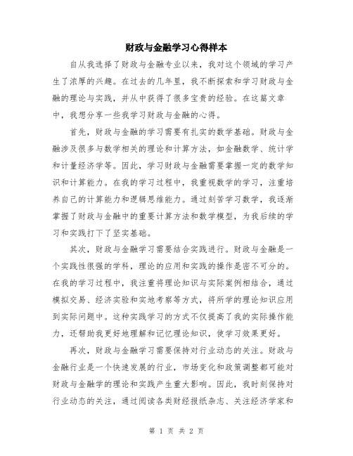 财政与金融学习心得样本