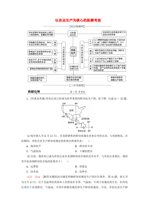 (通用版)2020高考地理二轮复习第1部分专题7专题纵横提能以农业生产为核心的纵横考查教案