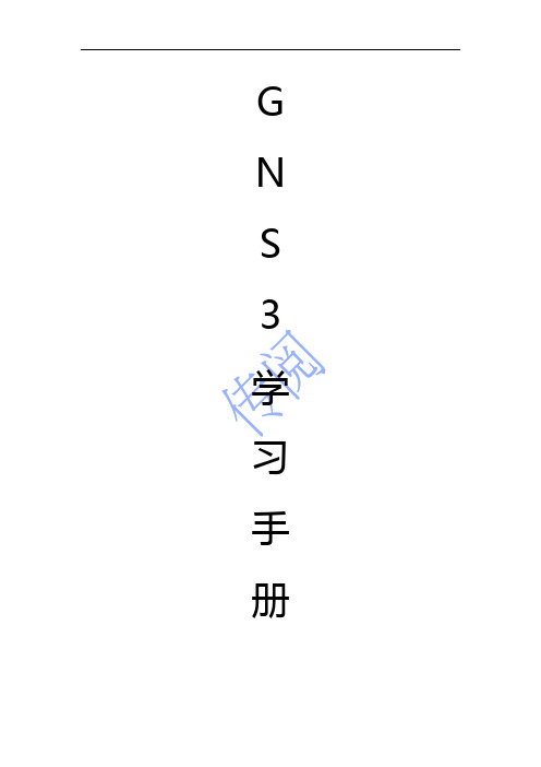 GNS3学习手册