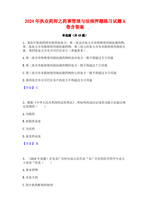 2024年执业药师之药事管理与法规押题练习试题A卷含答案