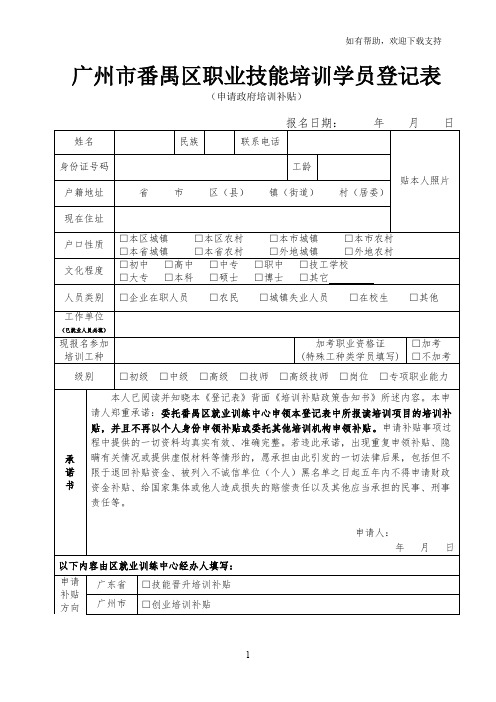 广州番禺区职业技能培训学员登记表