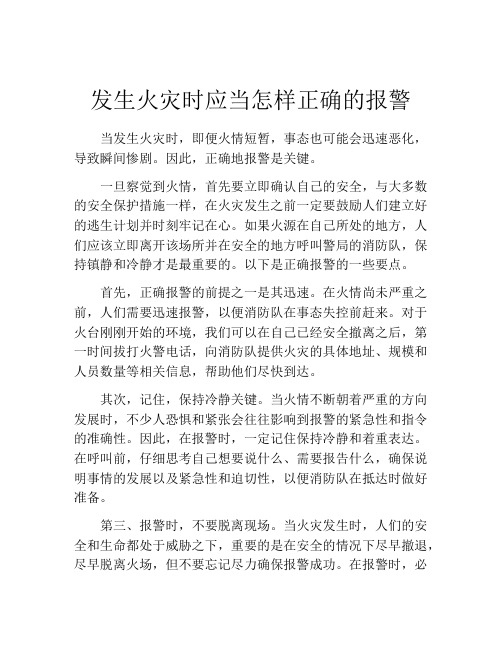 发生火灾时应当怎样正确的报警