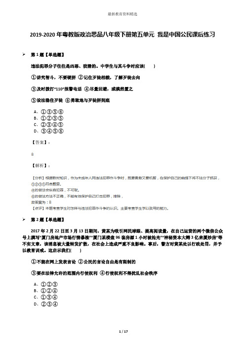 2019-2020年粤教版政治思品八年级下册第五单元 我是中国公民课后练习