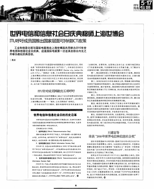 世界电信和信息社会日庆典移师上海世博会——ITU呼呈成员国推出国家层面可持续ICT政策