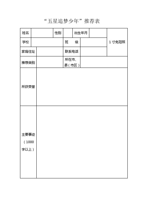 五星追梦少年推荐表