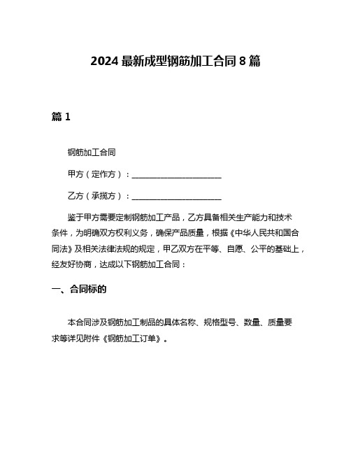 2024最新成型钢筋加工合同8篇