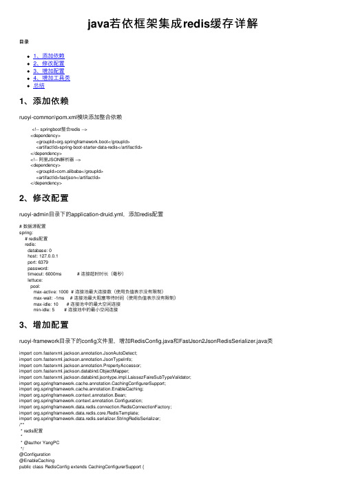 java若依框架集成redis缓存详解