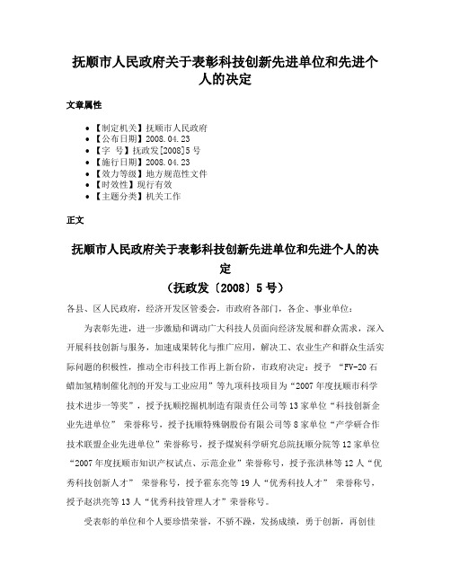 抚顺市人民政府关于表彰科技创新先进单位和先进个人的决定