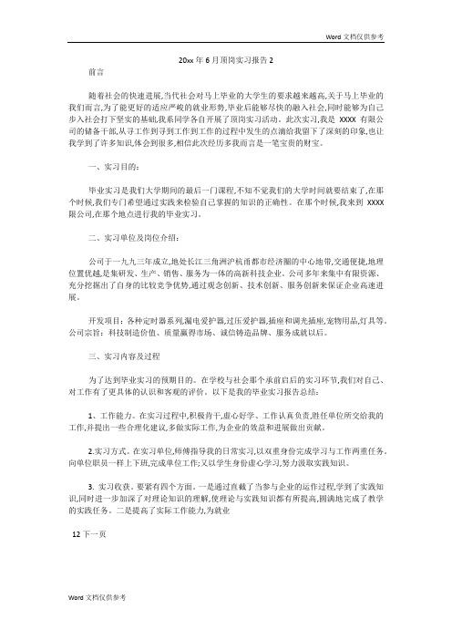 20xx年6月顶岗实习报告2