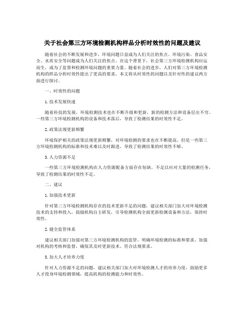 关于社会第三方环境检测机构样品分析时效性的问题及建议