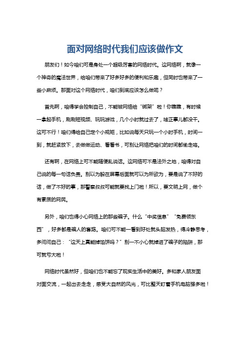 面对网络时代我们应该做作文