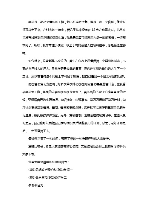 新版云南大学金融学考研经验考研参考书考研真题