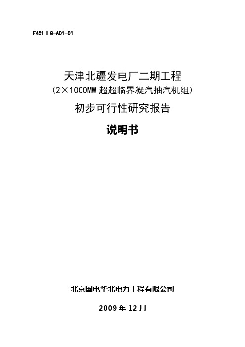 天津北疆发电厂二期工程(2×1000mw超临界凝汽抽汽机组)初步申请立项可行性研究报告