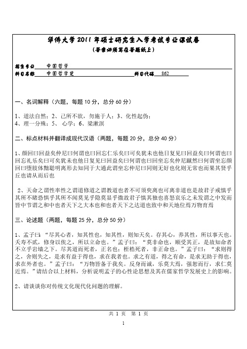 2011年华侨大学考研真题862中国哲学史硕士研究生专业课考试试题