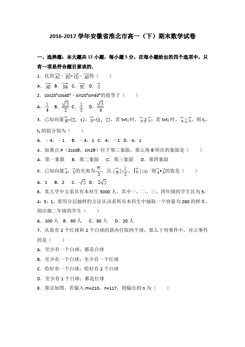 安徽省淮北市2016-2017学年高一下学期期末数学试卷(word版含答案)