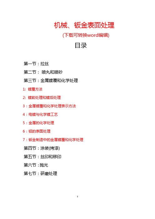 机械、钣金用最全、最详尽的表面处理工艺